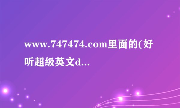 www.747474.com里面的(好听超级英文dj)叫什么名字啊?