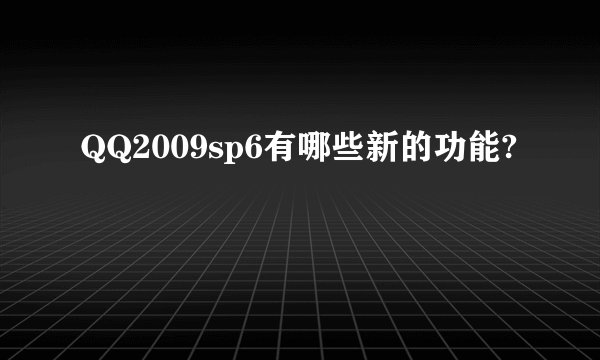 QQ2009sp6有哪些新的功能?