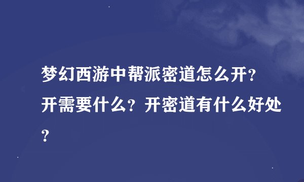 梦幻西游中帮派密道怎么开？开需要什么？开密道有什么好处？