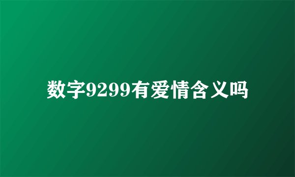 数字9299有爱情含义吗