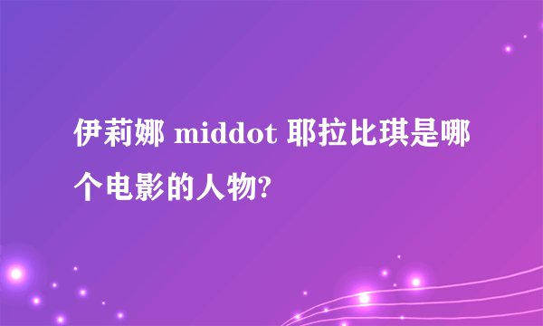 伊莉娜 middot 耶拉比琪是哪个电影的人物?