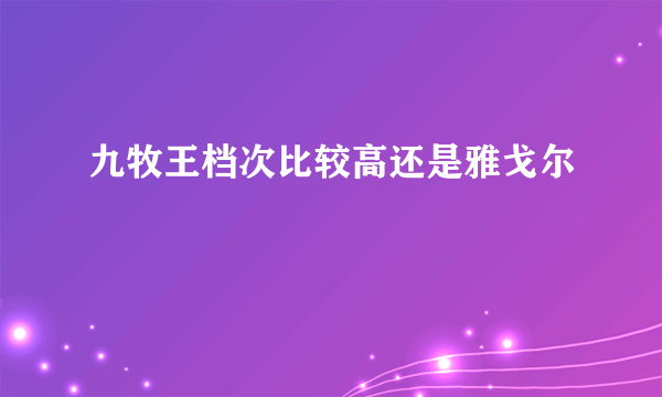 九牧王档次比较高还是雅戈尔