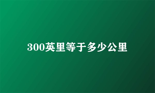 300英里等于多少公里