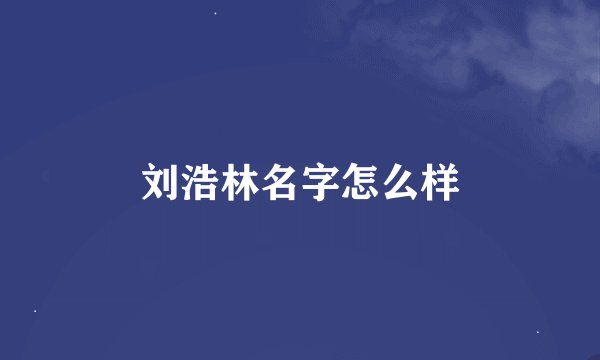 刘浩林名字怎么样