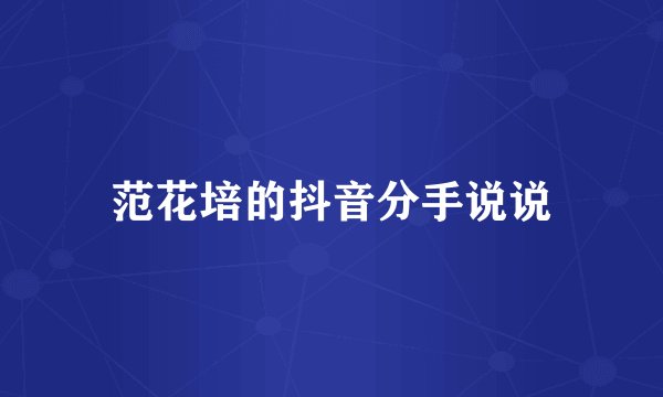 范花培的抖音分手说说