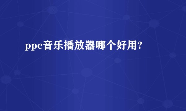 ppc音乐播放器哪个好用?
