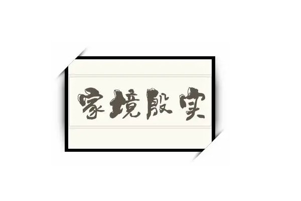 家境殷实是什么意思