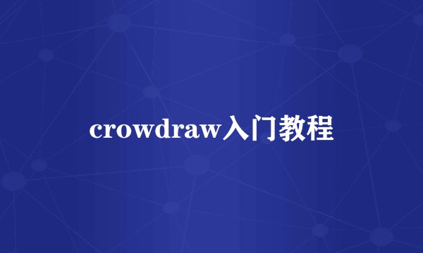 crowdraw入门教程