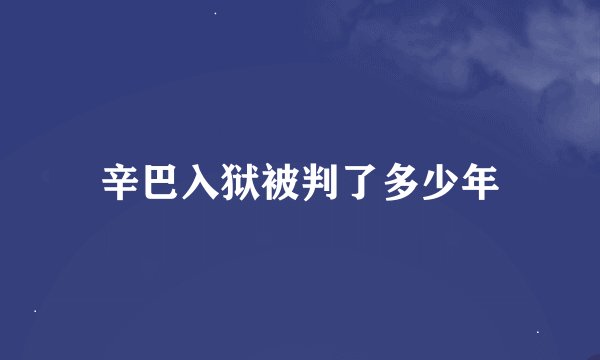 辛巴入狱被判了多少年