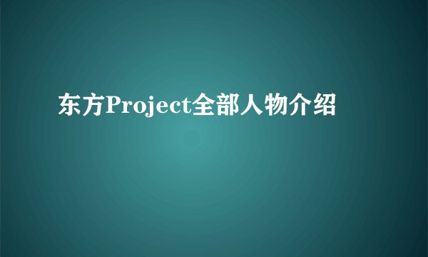 东方Project全部人物介绍