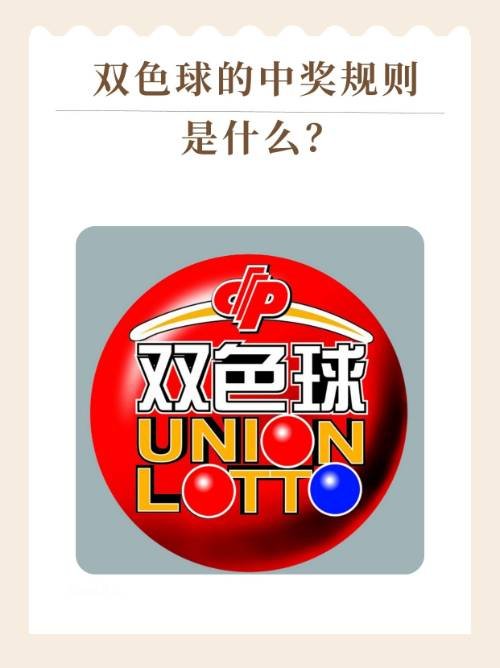 双色球的中奖规则是什么？