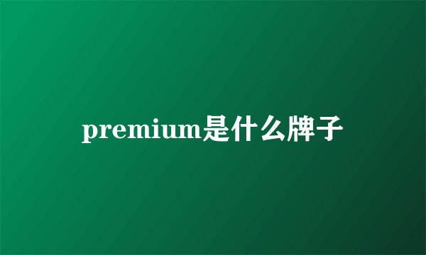premium是什么牌子