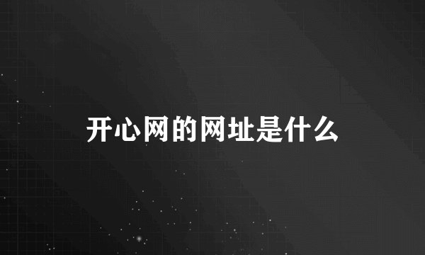 开心网的网址是什么