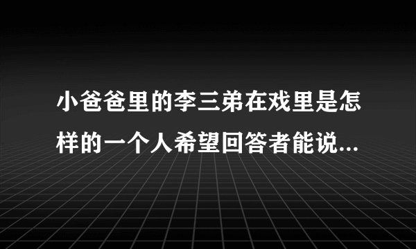 小爸爸里的李三弟在戏里是怎样的一个人希望回答者能说具体点?
