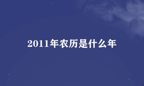 2011年农历是什么年