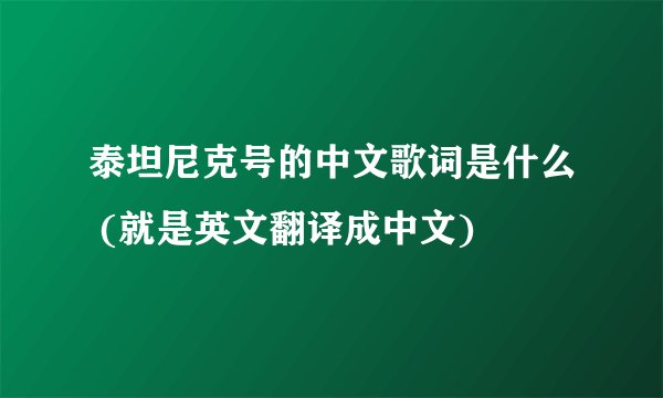 泰坦尼克号的中文歌词是什么 (就是英文翻译成中文)