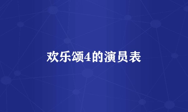 欢乐颂4的演员表