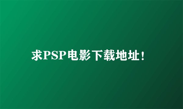 求PSP电影下载地址！