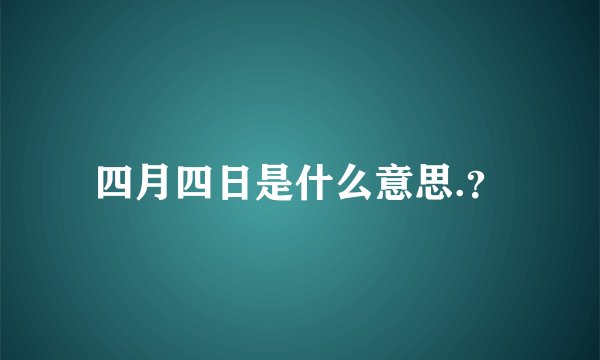 四月四日是什么意思.？