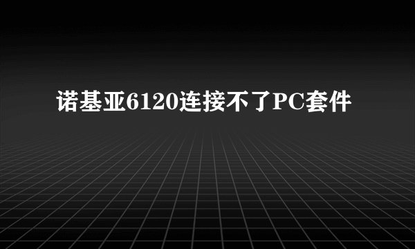 诺基亚6120连接不了PC套件