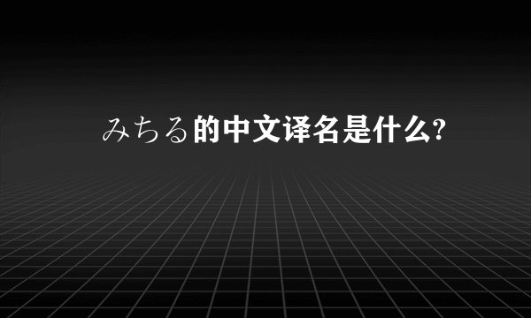 桜みちる的中文译名是什么?