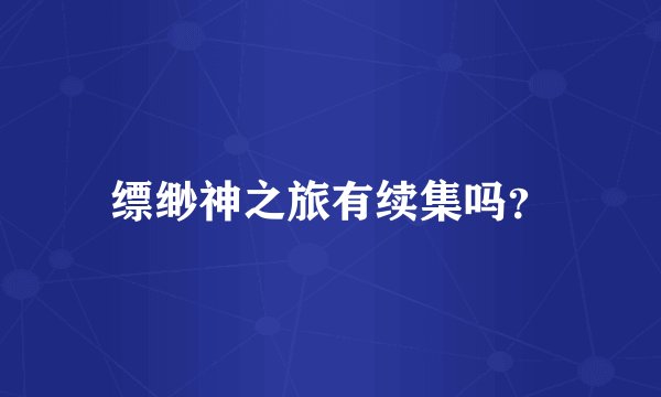 缥缈神之旅有续集吗？