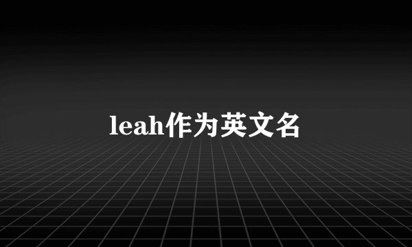 leah作为英文名