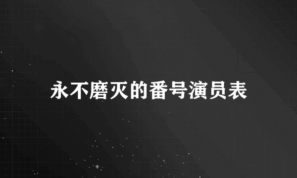 永不磨灭的番号演员表