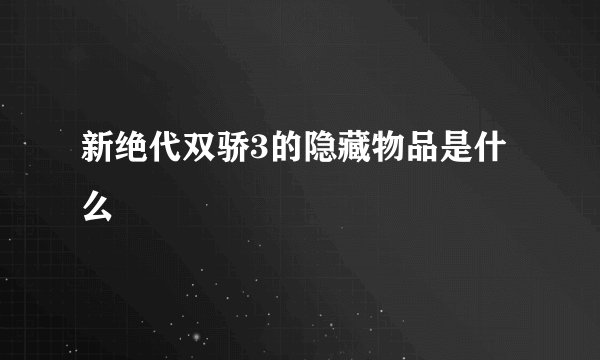 新绝代双骄3的隐藏物品是什么