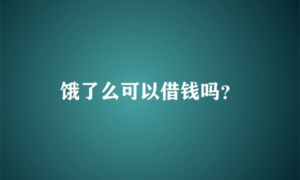 饿了么可以借钱吗？