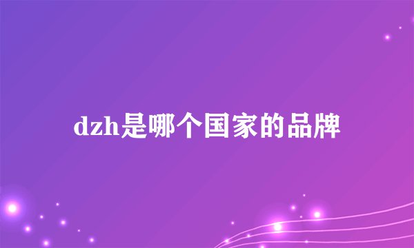 dzh是哪个国家的品牌