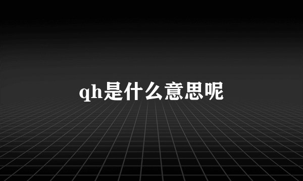 qh是什么意思呢