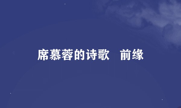 席慕蓉的诗歌   前缘