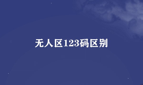 无人区123码区别