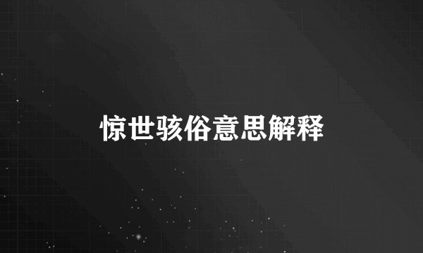惊世骇俗意思解释