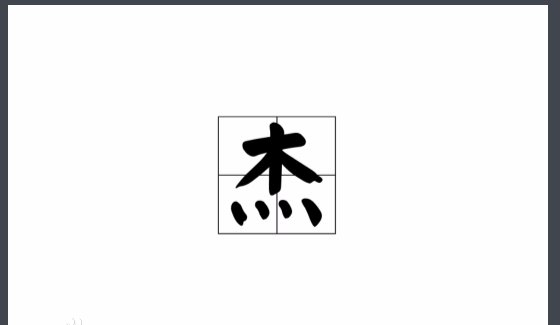 四个人搬木头） 猜字谜