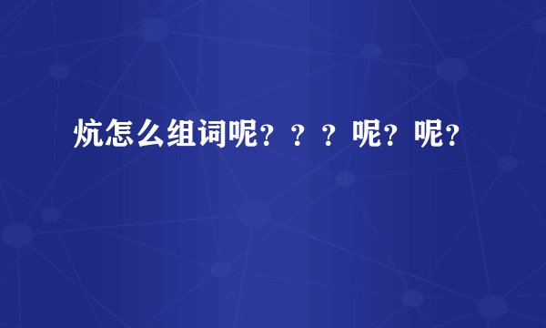 炕怎么组词呢？？？呢？呢？