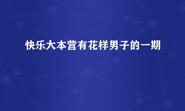 快乐大本营有花样男子的一期