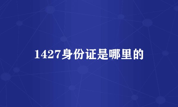 1427身份证是哪里的