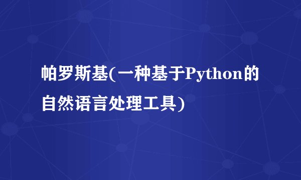 帕罗斯基(一种基于Python的自然语言处理工具)