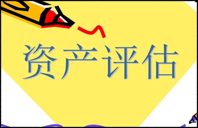 北京哪家资产评估公司最权威？