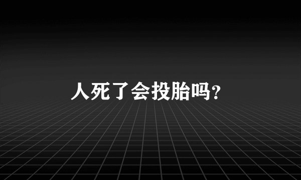 人死了会投胎吗？