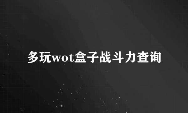 多玩wot盒子战斗力查询