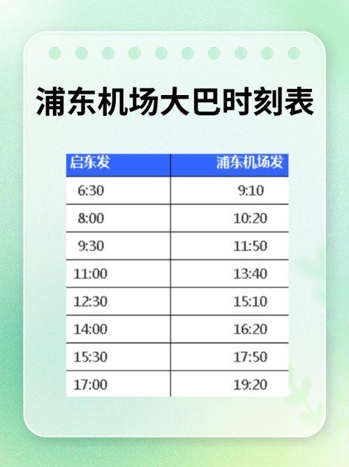 浦东机场大巴时刻表