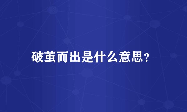 破茧而出是什么意思？
