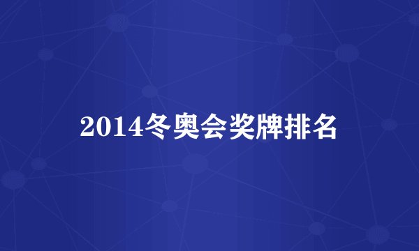 2014冬奥会奖牌排名
