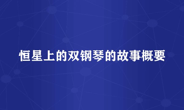 恒星上的双钢琴的故事概要