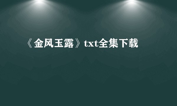 《金风玉露》txt全集下载