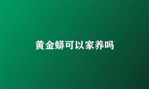 黄金蟒可以家养吗