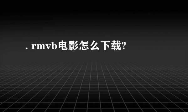 . rmvb电影怎么下载?